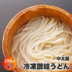 冷凍讃岐冷凍うどん 5食入り 麺 ぶっかけ 讃岐 さぬき 釜玉 饂飩 ウドン うどん ざる 冷し 本場 鍋 なべ