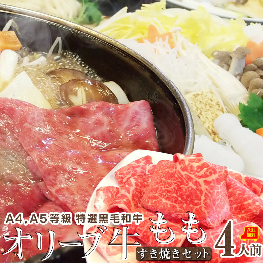 お歳暮ギフト御歳暮肉すき焼きセット4人前プレゼントA4,A5等級オリーブ牛もも石丸製麺の讃岐うどん付黒毛和牛和牛送料無料贈り物贈答祝い鍋記念スキヤキ牛肉国産ブランド＜＊冷蔵便＞