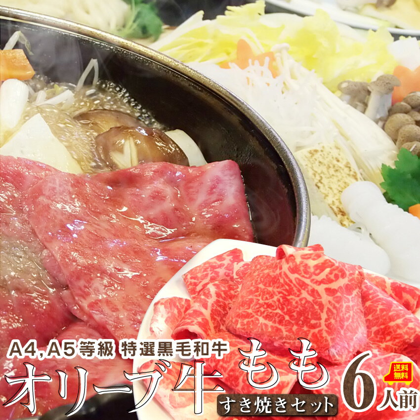 お歳暮ギフト御歳暮肉すき焼きセット6人前プレゼントA4,A5等級オリーブ牛もも石丸製麺の讃岐うどん付黒毛和牛和牛送料無料贈り物贈答祝い鍋記念スキヤキ牛肉国産ブランド＜＊冷蔵便＞
