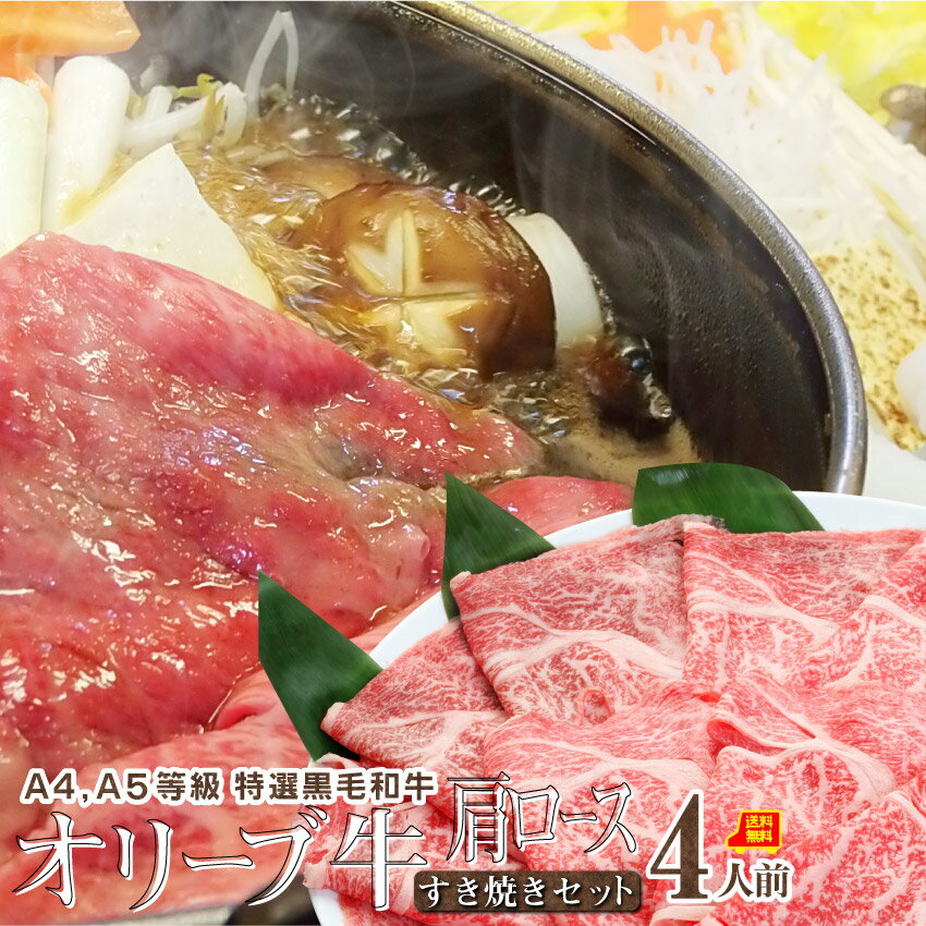 肉 ギフト プレゼント 食品 お祝い すき焼き 4人前 野菜付き セット 鍋セット ギフト プレゼント A4,A5等級 オリーブ牛 肩ロース 石丸製麺 讃岐うど...