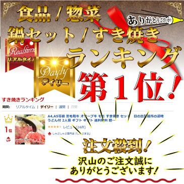 すき焼き セット 2人前 父の日 ギフト プレゼント A4,A5等級 オリーブ牛 もも 日の出製麺所の讃岐うどん付 黒毛和牛 和牛 送料無料 贈り物 贈答 祝い 鍋 記念 お歳暮 スキヤキ 牛肉 国産 ブランド＜＊冷蔵便＞【ランキング1位獲得】