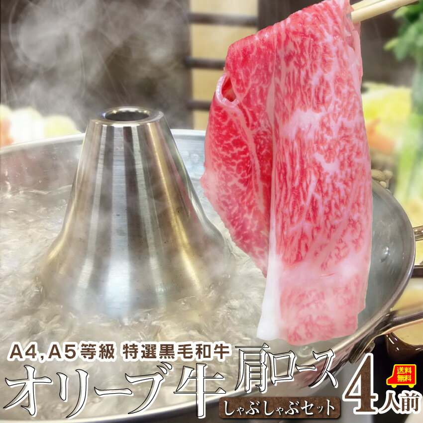 肉セット 【5/20(月)24h限定★エントリーで最大P20倍】肉 新生活 ギフト 食品 お祝い しゃぶしゃぶ 4人前 野菜付き セット 鍋セット プレゼント A4,A5等級 オリーブ牛 肩ロース 讃岐うどん付 黒毛和牛 送料無料 贈り物 贈答 祝い 鍋 記念 牛肉 和牛 国産 ブランド 通販 グルメ