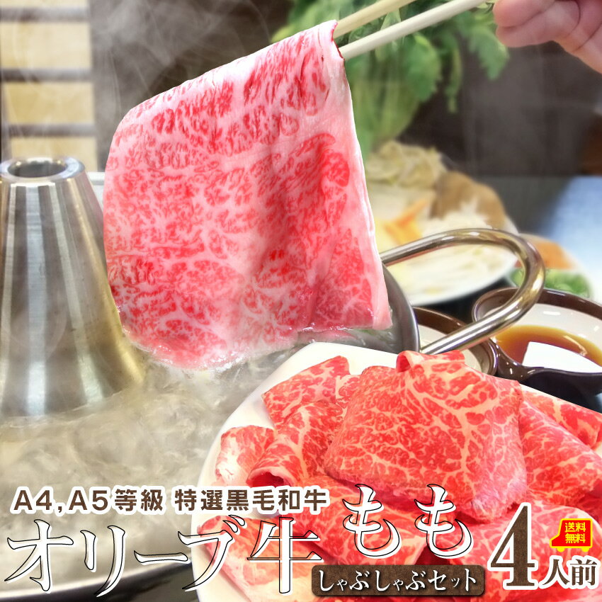 肉セット 【6/1(土)24h限定★エントリーで最大P20倍】肉 お中元 ギフト 食品 お祝い オリーブ牛 しゃぶしゃぶ 4人前 野菜付き セット 鍋セット プレゼント 野菜、タレ付 讃岐うどん付 楽ギフ_のし 贈り物 贈答 祝い 記念 牛肉 ブランド オリーブ牛 黒毛和牛 もも 鍋 鍋セット