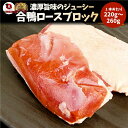 旨みたっぷりジューシー合鴨ロース(外国産)240g〜 合鴨 ロース 鴨肉 ブロック ステーキ 冷凍