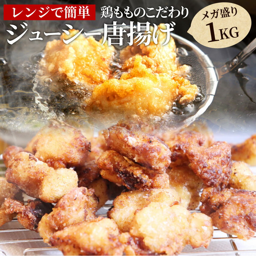 唐揚げ 冷凍 レンジ メガ盛り 1kg 惣