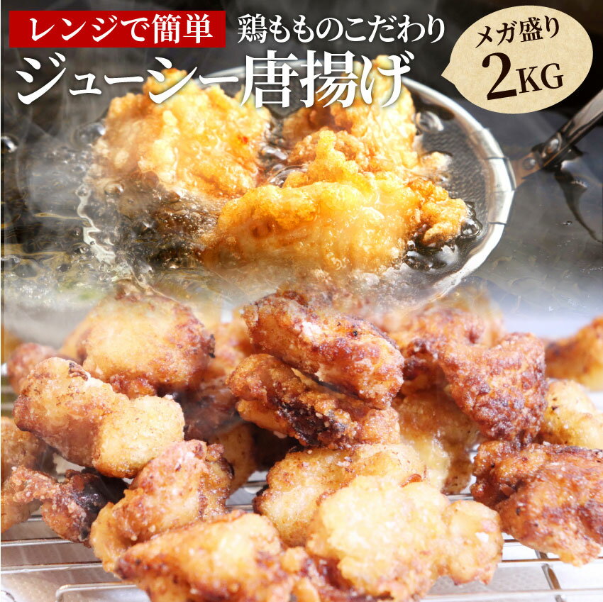 唐揚げ 冷凍 レンジ メガ盛り 2kg （1kg×2袋） 惣菜 お惣菜 から揚げ 唐揚 鶏 鳥 チキン パーティ お弁当 弁当 おつまみ 簡単調理 冷凍食品 食品 時短 非常食 家飲み