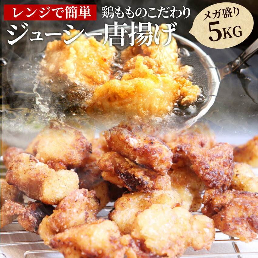 唐揚げ 冷凍 レンジ メガ盛り 5kg （1kg×5袋） 惣菜 お惣菜 から揚げ 唐揚 鶏 鳥 チキン パーティ お弁当 弁当 おつまみ 簡単調理 冷凍食品 食品 時短 非常食 家飲み