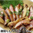 冷凍国産・親鶏たたき！ 3枚セット 朝びき新鮮タタキ 生 鶏 鶏肉 鳥肉 鳥 惣菜 刺身 パーティー