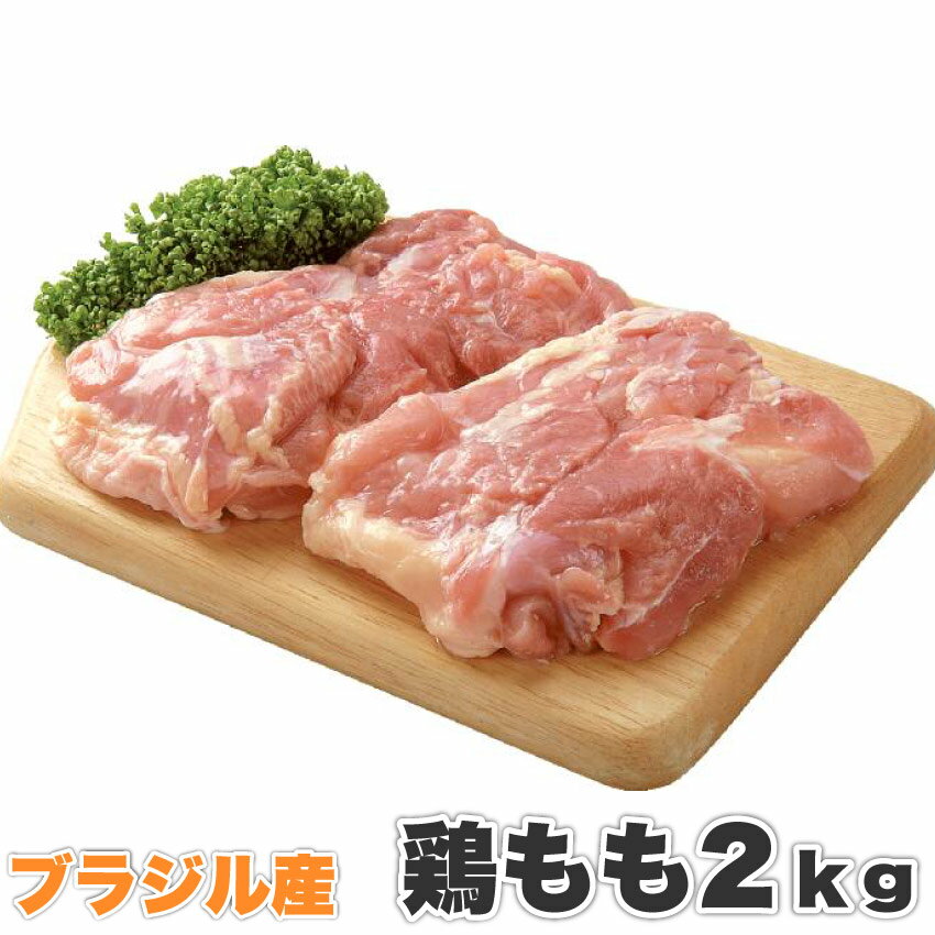 【5/20(月)24h限定★エントリーで最大P20倍】ブラジル産 鶏もも 2kg(送料無料の商品と同梱の場合、送料は再計算させて頂きます) 鶏肉 鳥肉 モモ 鶏モモ とりもも 鳥モモ 冷凍 徳用 訳あり