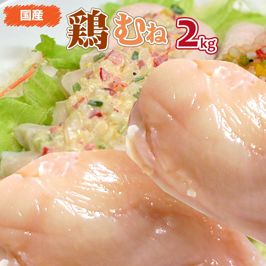 【5/20(月)24h限定★エントリーで最大P20倍】国産 鶏ムネ肉2kg 訳あり 業務用 鶏肉 鳥肉 ムネ 胸肉 むね 国産 冷凍 2kg 徳用 ヘルシー サラダチキン