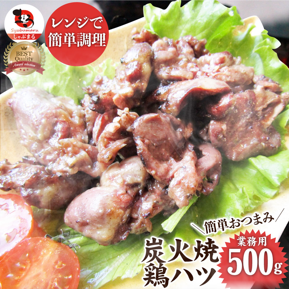 炭火焼き鶏ハツ レンチン レンジOK 500g 焼鳥 やきとり 炭火焼き 冷凍食品 おかず 調理済み バラ凍結 手軽 酒の肴 おつまみ 惣菜 パーティー 肉のおつまみ 食品 セット あす楽 業務用 温めるだけ レンチン 冷食 送料無料