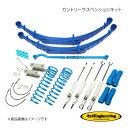 4×4 Engineering フォーバイフォー カントリーサスペンションキット ヘビー用 リフト量:Front50mm/Rear130〜140mm ランドクル...