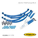 4×4 Engineering フォーバイフォー カントリーサスペンションキット リフト量:60mm ランドクルーザー70 HZJ73 H2.1~H11.8 71730-11(2)