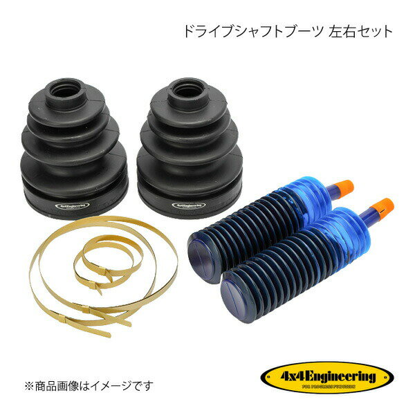 4×4 Engineering フォーバイフォー ドライブシャフトブーツ 左右セット ランドクルーザー100 UZJ100W H10.1～ CS-021