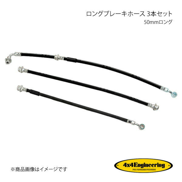 4×4 Engineering フォーバイフォー ロングブレーキホース 3本セット 50mmロング ジムニー JB23 H10.10 ..