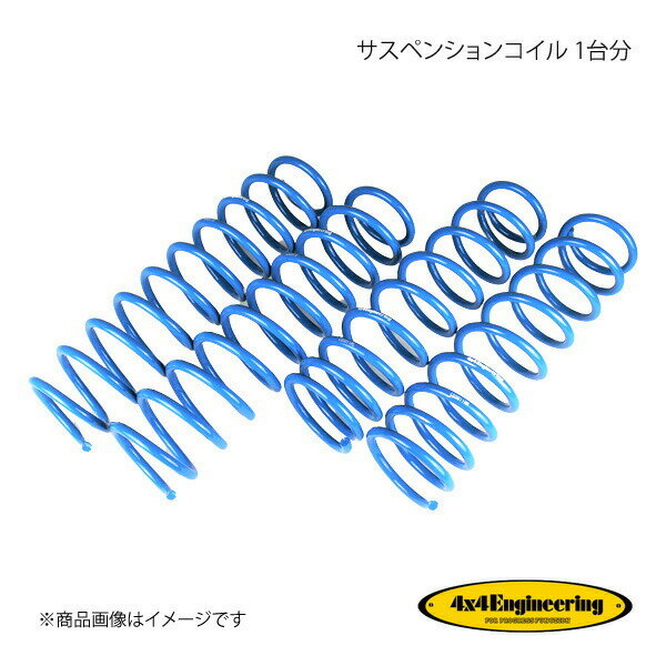 4×4 Engineering フォーバイフォー サスペンションコイル 1台分 ジムニー JB23 H10.10〜H30.7 CSS011A