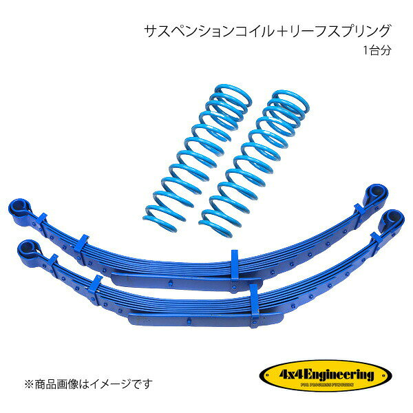 4×4 Engineering フォーバイフォー サスペンションコイル＋リーフスプリング 1台分 ランドクルーザー70 GRJ76 CST043