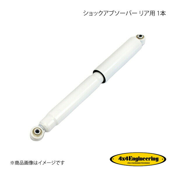 4×4 Engineering フォーバイフォー ショックアブソーバー リア用 1本 ジムニー JB23 シリーズ H10.10～ CWJR006