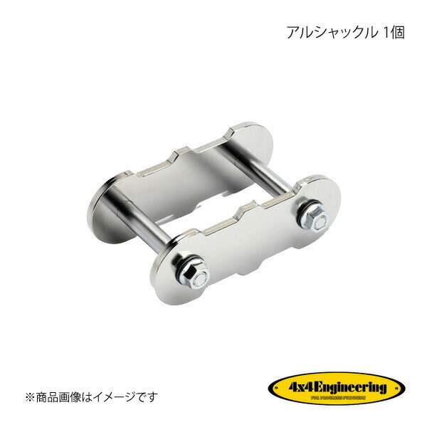 4×4 Engineering フォーバイフォー アルシャックル 1個 ジムニー JA11 H2.4～H7.10 SS001