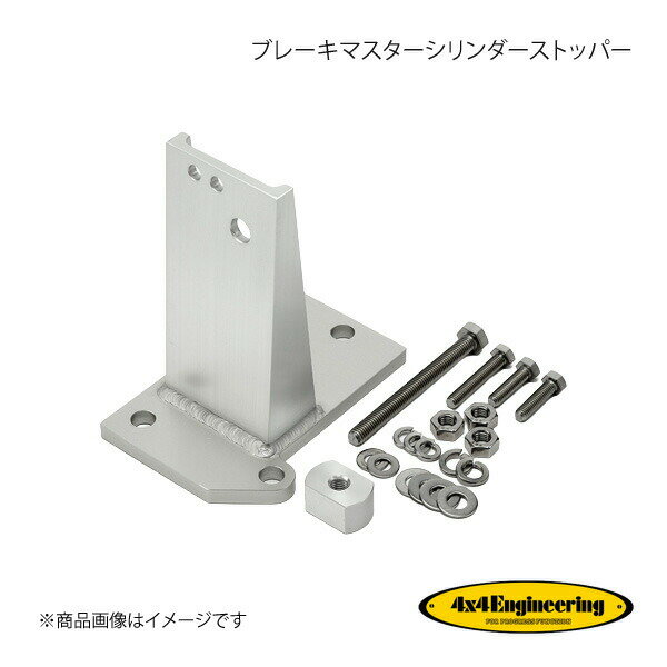 4×4 Engineering フォーバイフォー ブレーキマスターシリンダーストッパー ランドクルーザー70 エンジ..