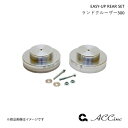 EASY-UP REAR SET イージーアップ リアセット ランドクルーザー300 300系 ACC エーシーシー 6530
