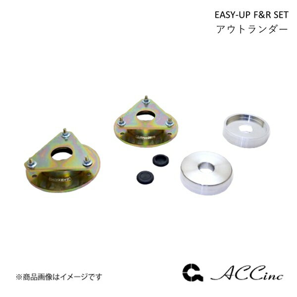 EASY-UP F&R SET イージーアップ フロント・リアセット アウトランダー 5LA-GN0W ACC エーシーシー 7287