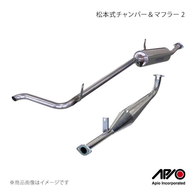 松本式チャンバー＆マフラー 2 ジムニー SJ10-2型以降 APIO/アピオ 品番:2001-58A