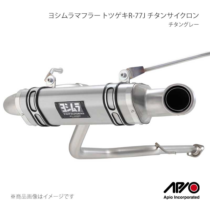 ヨシムラマフラー トツゲキR-77J チタンサイクロン 純正バンパー用チタングレー ジムニー JB64 APIO/アピオ 品番:2004-6TX