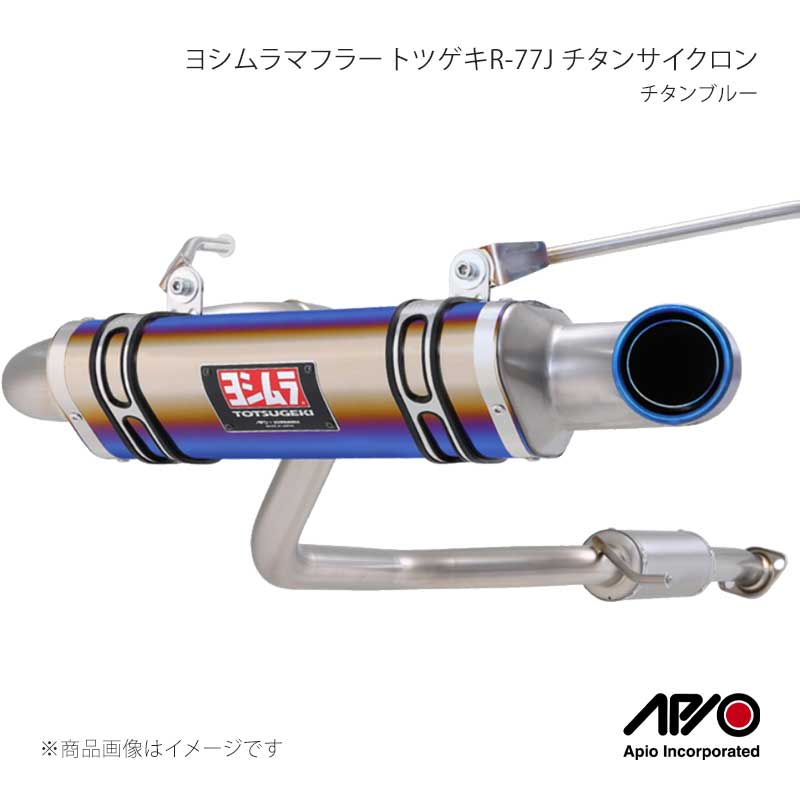 ヨシムラマフラー トツゲキR-77J チタンサイクロン 純正バンパー用チタンブルー ジムニーシエラ JB74 1型〜4型用 APIO/アピオ 品番:2004-7T