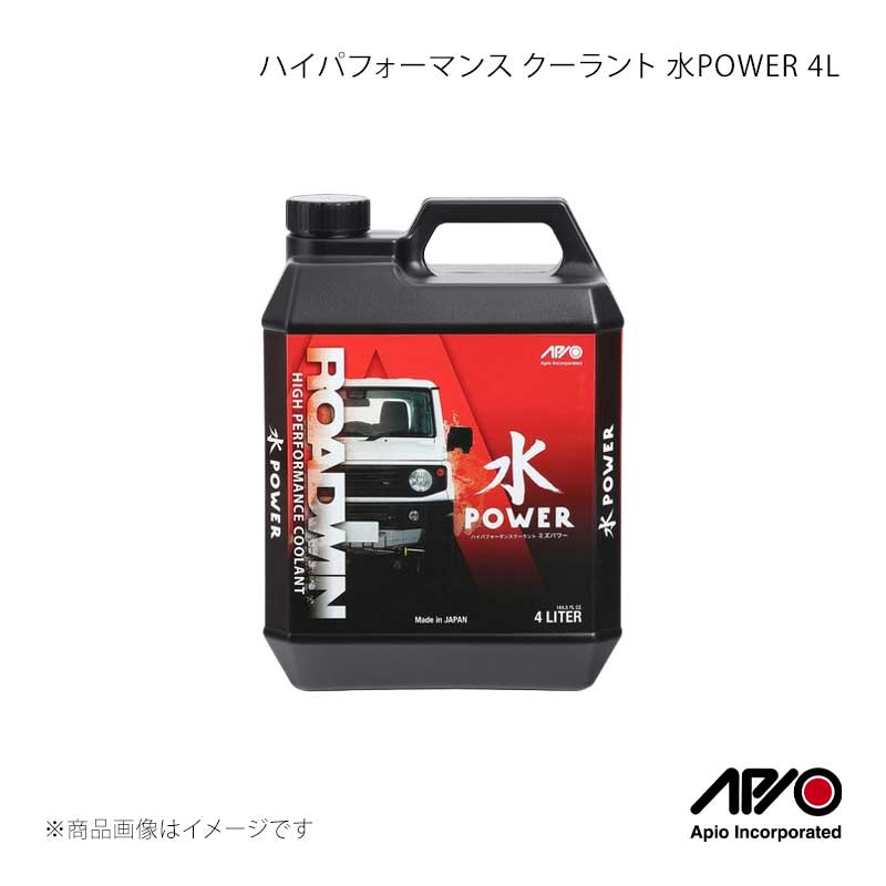 ハイパフォーマンス クーラント 水POWER 4L APIO/アピオ 品番:2166-50