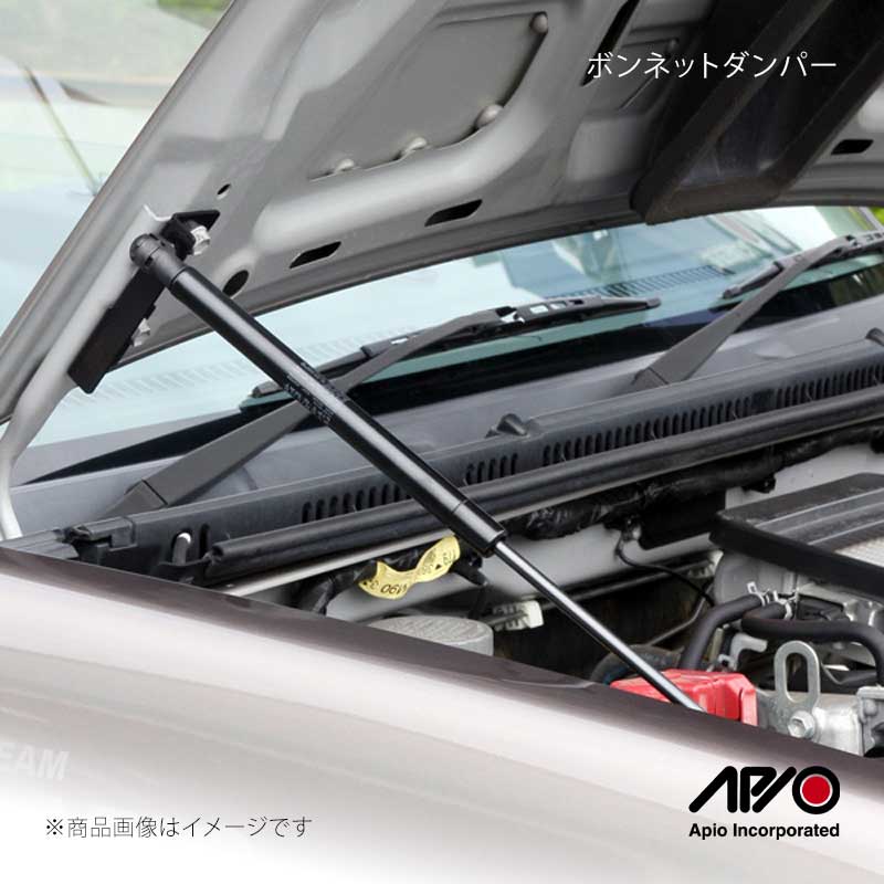 ■品番3061-06■メーカーAPIO/アピオ■商品名ボンネットダンパー■自動車メーカーSUZUKI■車種ジムニー■型式JB23■車検■製造ドイツSTABILUS(スタビラス)社製■製品詳細適合：ジムニーJB23-9型以降,JB43-8型以降用装着車両のボンネットが以前の車両より大型になり重量が増したため、エンジンルーム内の温度が外気温程度の場合は、手を離した状態ではボンネットが自動的に持ち上がらない場合がございます。ボンネットが下がってくるようなことはございませんので手を離した位置で保持が可能です。・左右セット・穴あけ不要のボルトオン装着・取付説明書付属・純正ボンネット専用品(FRPやカーボン製の軽量ボンネットでは使用できません) 世界的なダンパーメーカー、ドイツSTABILUS(スタビラス)社製ダンパーを使用したジムニー専用ボンネットダンパーセット。スタビラス社製ダンパーのサポートでボンネットを楽に開閉でき、エンジンルーム点検時等に役立ちます。減衰力が2段階に調整されており、ボンネットの開き始めと終わりでダンパーの強さが変わります。そのためボンネットを開く際に手を離してもガツンッとならずに、ボンネットやボディー、ヒンジへのダメージが抑えられます。■注意事項※ボンネット形状が厚くなった適合車種記載の車両用です。JB23-8型まで/JB43-7型まで用とは異なりますのでご注意ください。※FRPやカーボン製の軽量ボンネットでは使用できません■納期メーカー取り寄せ品の為、通常即日〜4営業日以内に発送致します。 ※ ご注文前に必ずご確認下さい お急ぎの場合はご購入前に納期確認をお願い致します。 納期について ＊メーカー在庫が欠品の場合、改めて納期をご連絡致します。 ＊メーカーにて予告無く廃番、仕様変更になっている場合があります。 返品・キャンセルに関して ＊お客様都合による返品・キャンセル・商品の変更は一切お受けしておりません。 ＊在庫・納期・適合未確認でご購入された商品のキャンセルは一切お受けしておりません。 ＊代引きで納期が半年以上の商品をご注文の場合はキャンセルさせていただきます。別の決済方法でご注文下さい。