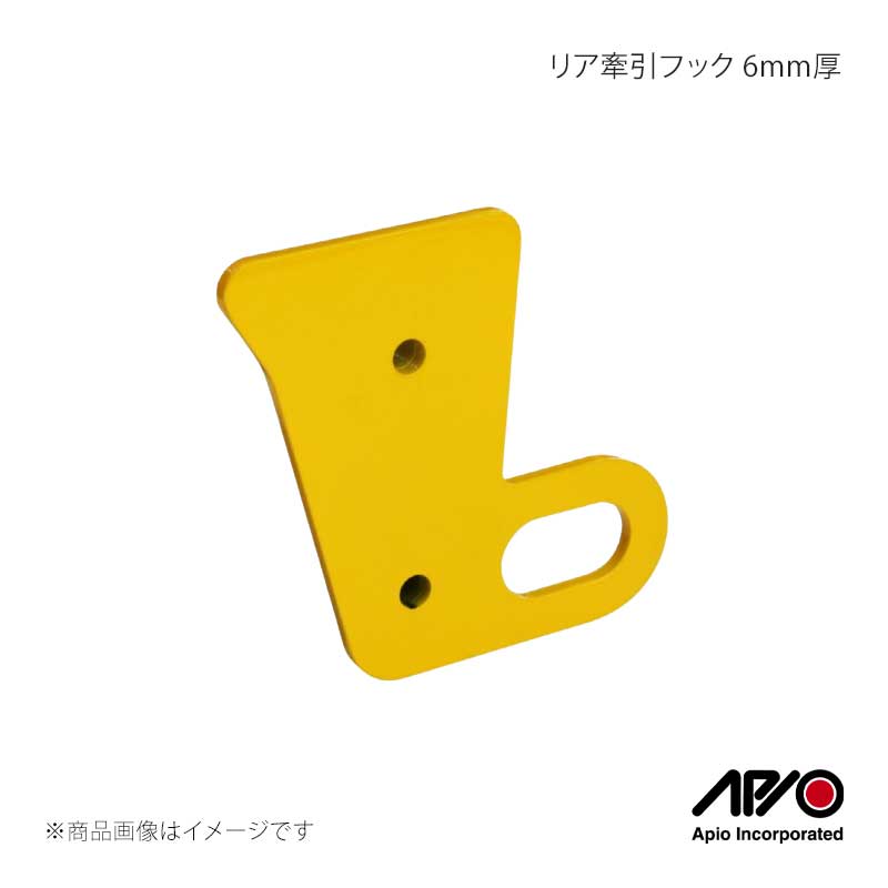 ■品番3070-33L■メーカーAPIO/アピオ■商品名リア牽引フック 6mm厚■自動車メーカーSUZUKI■車種ジムニー/ジムニーシエラ■型式JB64/JB74■車検車検対応品■製造日本(Made in Japan)■製品詳細適合：ジムニー/ジムニーシエラ JB64/74 全型適合確認済み※JB64-5型は、リアバンパー裏のセンサーボックスに干渉しますが、使用上の問題はございません。本体材質：6mm厚スチール製本体塗装：イエロー補強プレート材質：4mm厚スチール製補強プレート塗装：ブラックカチオン重 量：およそ2.5kg(ボルト類含む)取 付：ボルトオン装着(穴空け不要)取付箇所：リア左(助手席側)付属品：牽引フック本体・補強プレート・取付用ボルトナット類純正バンパーに対応した6mm厚の牽引フック。取付箇所はリア左(助手席側)となります。運転席側の設定はございません。純正バンパーの場合に純正フックが中に入りすぎて使いづらいというお声にお応えして、いざという時に使いやすいフックポイントになる様に設計されています。更に、目立つイエローペイントで泥の中、雪の中でもフックポイントを発見しやすくなります。＊取付は簡単ボルトオン純正フックを挟み込む様に取り付けするサンドイッチ構造はとても簡単なボルトオン装着です。挟み込む際に純正フックとの隙間を極力減らす様にフック本体裏には段差を埋めるブロックが溶接済み。隙間を減らすことで強度をアップさせています。■注意事項■納期メーカー取り寄せ品の為、通常即日〜4営業日以内に発送致します。 ※ ご注文前に必ずご確認下さい お急ぎの場合はご購入前に納期確認をお願い致します。 納期について ＊メーカー在庫が欠品の場合、改めて納期をご連絡致します。 ＊メーカーにて予告無く廃番、仕様変更になっている場合があります。 返品・キャンセルに関して ＊お客様都合による返品・キャンセル・商品の変更は一切お受けしておりません。 ＊在庫・納期・適合未確認でご購入された商品のキャンセルは一切お受けしておりません。 ＊代引きで納期が半年以上の商品をご注文の場合はキャンセルさせていただきます。別の決済方法でご注文下さい。
