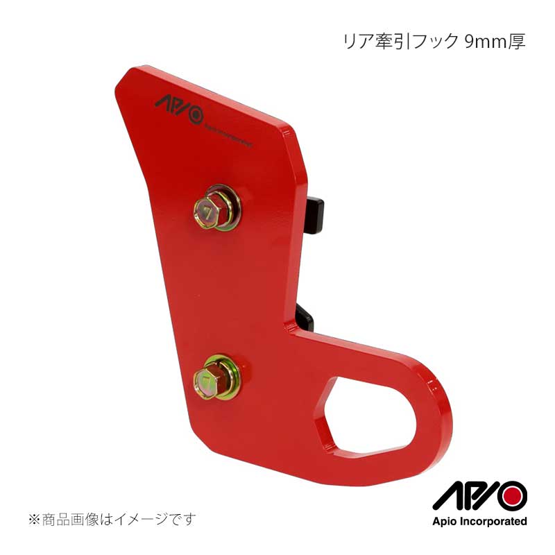 ■品番3070-35■メーカーAPIO/アピオ■商品名リア牽引フック 9mm厚■自動車メーカーSUZUKI■車種ジムニー/ジムニーシエラ■型式JB64/JB74■車検車検対応品■製造日本(Made in Japan)■製品詳細適合：JB64/JB74 全型式適合確認済本体材質：9mm厚スチール製本体塗装：レッド(APIOレーザーマーキング入り)補強プレート材質：4mm厚スチール製補強プレート塗装：ブラックカチオン重量：およそ2.5kg(ボルト類含む)取付：ボルトオン装着(穴空け不要)取付箇所：リア左右どちらも可能(マフラー出口に注意)付属品：牽引フック本体・補強プレート・ボルトナット類こちらの商品はリアの左右どちらにも装着可能です。お使いのマフラー出口によっては干渉や、牽引作業がしづらい場合がありますのでご注意下さい。ジムニーJB64/ジムニーシエラJB74の純正バンパー車両用9mm厚牽引フック。9mm厚で非常に堅牢、深いレッドカラーがスポーティーでドレスアップ効果も高いです。本体表面には「APIO incorporated」のレーザーマーキングが入っています。純正タイダウンを補強プレートと挟み込む装着方法でフレームへの穴あけ加工は不要です。取り付けに必要なボルトナット類は商品に付属。■注意事項■納期メーカー取り寄せ品の為、通常即日〜4営業日以内に発送致します。 ※ ご注文前に必ずご確認下さい お急ぎの場合はご購入前に納期確認をお願い致します。 納期について ＊メーカー在庫が欠品の場合、改めて納期をご連絡致します。 ＊メーカーにて予告無く廃番、仕様変更になっている場合があります。 返品・キャンセルに関して ＊お客様都合による返品・キャンセル・商品の変更は一切お受けしておりません。 ＊在庫・納期・適合未確認でご購入された商品のキャンセルは一切お受けしておりません。 ＊代引きで納期が半年以上の商品をご注文の場合はキャンセルさせていただきます。別の決済方法でご注文下さい。