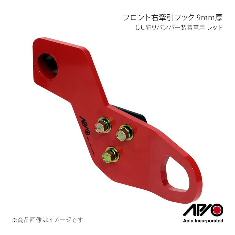 ■品番3070-42R■メーカーAPIO/アピオ■商品名しし狩りバンパー装着車用フロント右牽引フック 9mm厚 レッド■自動車メーカーSUZUKI■車種ジムニー/ジムニーシエラ■型式JB64/JB74■車検車検対応品■製造日本(Made in Japan)■製品詳細適合：ジムニーJB64/ジムニーシエラJB74のしし狩りバンパー装着車本体材質：9mm厚スチール製本体塗装：イエロー(ともにAPIOレーザーマーキング入り)補強プレート材質：4mm厚スチール製補強プレート塗装：ブラックカチオン重量：およそ2.5kg(ボルト類含む)取付：ボルトオン装着(穴空け不要)取付箇所：フロント右(運転席側)付属品：牽引フック本体・補強プレート・ボルトナット類JB64/JB74用しし狩りバンパー装着車に適合アピオ製しし狩りフロントバンパー(品番：3102-07/3102-08)装着車用の9mm厚牽引フック。9mm厚で非常に堅牢です。純正タイダウンを補強プレートと挟み込む装着方法でフレームへの穴あけ加工は不要です。取り付けに必要なボルトナット類は商品に付属。こちらの商品はフロント右側用です。(左右別売)■注意事項※純正バンパー不可※タクティカルバンパー不可※軽自動車のジムニーJB64に幅205サイズ以上のタイヤを装着の場合、ホイールインセットによってはハンドル据え切りでタイヤが干渉する場合があります。※205R16ジオランダーM/Tにアピオ製アルミホイールWILDBOARシリーズ16インチ5.5J+20での組み合わせの場合は平置きの状態で 据え切りしても干渉はございません。※ジムニーシエラJB74はホーシングが長いので干渉の心配はございません。■納期メーカー取り寄せ品の為、通常即日〜4営業日以内に発送致します。 ※ ご注文前に必ずご確認下さい お急ぎの場合はご購入前に納期確認をお願い致します。 納期について ＊メーカー在庫が欠品の場合、改めて納期をご連絡致します。 ＊メーカーにて予告無く廃番、仕様変更になっている場合があります。 返品・キャンセルに関して ＊お客様都合による返品・キャンセル・商品の変更は一切お受けしておりません。 ＊在庫・納期・適合未確認でご購入された商品のキャンセルは一切お受けしておりません。 ＊代引きで納期が半年以上の商品をご注文の場合はキャンセルさせていただきます。別の決済方法でご注文下さい。