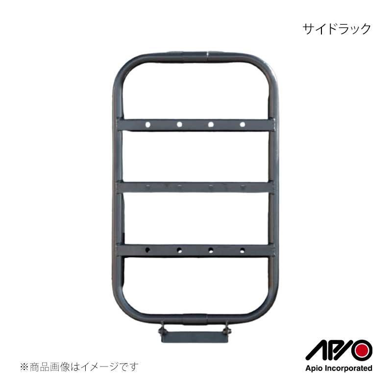 ■品番3630-20■メーカーAPIO/アピオ■商品名サイドラック■自動車メーカーSUZUKI■車種ジムニーシエラ/ジムニーノマド■型式JB74/JC74■車検車検対応品■製造日本(Made in Japan)■製品詳細適合：ジムニーシエラJB74(左右どちらにも装着可能)ジムニーノマドJC74(左側のみ装着可能)材質：スチール製塗装：半艶黒塗装重量：およそ2.7kg取付：ボルトオン装着(穴開け不要)梱包サイズ：およそ 700mm×500mm×180mmジムニーシエラJB74専用品(軽自動車の場合は車検対応不可)のサイドラック。リアサイドウインドウ前に装着が可能です。アッパー側は車両雨樋にボルト固定、ボトム側は3Mデュアルロック(高強度樹脂製マジックテープ)での固定でボディーへの穴開け加工が必要ありません。※ボディーコーティングが施行された車両ですとデュアルロックのテープ面の付きが悪くなるので装着はお勧めいたしません。ROTOPAXストレージコンテナやウォータータンクなどを携行可能。別売のサイドラック用マルチフックを使えばベルトなどを使用して軽量なサンドラダーなどを携行出来ます。※走行中の携行物の落下には十分にご注意下さい。※当商品はサイドラダーではありません。足をかけたり、昇降には使用しないで下さい。※最大積載量は5kgまでとなります。(2ガロンコンテナを満水にするとおよそ10kg)※商品はサイドラック本体1点です。写真のROTOPAX製品はなどは付属しません。当製品はロトパックスシリーズをマウントするための専用ブラケット。ロトパックスのコンテナシリーズ取り付けには別途ロトパックス社製パックマウントシリーズが必要です。■注意事項※片側ずつの販売です。左右共通品です。※Rotopaxコンテナシリーズ、パックマウントは別売です。※ボディーコーティングが施行された車両ですとデュアルロックのテープ面の付きが悪くなるので装着はお勧めいたしません。※走行中の携行物の落下には十分にご注意下さい。※当商品はサイドラダーではありません。足をかけたり、昇降には使用しないで下さい。※最大積載量は5kgまでとなります。(2ガロンコンテナを満水にするとおよそ10kg)※商品はサイドラック本体1点です。写真のROTOPAX製品はなどは付属しません。■納期メーカー取り寄せ品の為、通常即日〜4営業日以内に発送致します。 ※ ご注文前に必ずご確認下さい お急ぎの場合はご購入前に納期確認をお願い致します。 納期について ＊メーカー在庫が欠品の場合、改めて納期をご連絡致します。 ＊メーカーにて予告無く廃番、仕様変更になっている場合があります。 返品・キャンセルに関して ＊お客様都合による返品・キャンセル・商品の変更は一切お受けしておりません。 ＊在庫・納期・適合未確認でご購入された商品のキャンセルは一切お受けしておりません。 ＊代引きで納期が半年以上の商品をご注文の場合はキャンセルさせていただきます。別の決済方法でご注文下さい。