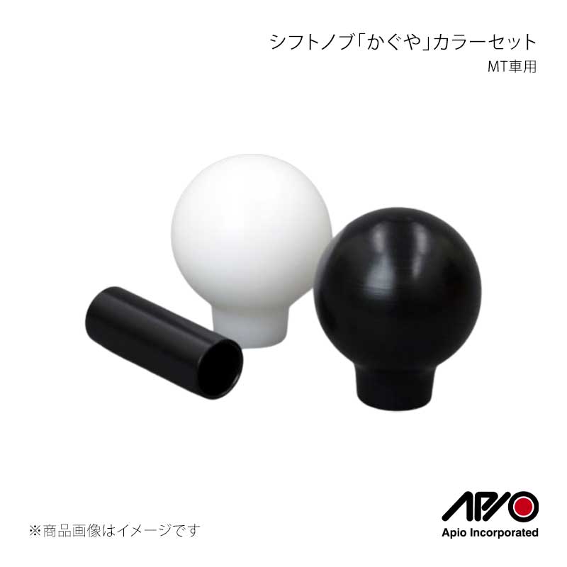 ■品番6031-04B■メーカーAPIO/アピオ■商品名シフトノブ「かぐや」カラーセット MT車用 ブラック■自動車メーカーSUZUKI■車種ジムニー/ジムニーシエラ■型式JB23/JB33/JB43■車検■製造日本(Made in Japan)■製品詳細適合：ジムニーJB23/33/43 MT車シフトノブ材質：POM/ジュラコン(※)カラー材質：プラスチックシフトノブ重量：65g(純正ノブ146g)カラー重量：3gジムニー JB23/33/43 MT車用黒いかぐやが登場です！白か黒かお選び下さい。手にフィットする形状でシフトフィーリングを向上させるスポーティーなジュラコン製(※)シフトノブです。シフトパターンの刻印はありません。JB23/33/43にお使いいただける専用カラーがセットです。純正シフトノブはネジロック(接着剤)が使用されており、非常に硬く装着されています。純正ノブを外した場合、そのネジロックがレバー側に残り写真3の様に見た目があまり綺麗ではありません。そこでアピオではその部分を隠す専用カラーを商品に加えました！※「ジュラコン(R)」はポリプラスチックス株式会社の日本その他の国における登録商標です。■注意事項■納期メーカー取り寄せ品の為、通常即日〜4営業日以内に発送致します。 ※ ご注文前に必ずご確認下さい お急ぎの場合はご購入前に納期確認をお願い致します。 納期について ＊メーカー在庫が欠品の場合、改めて納期をご連絡致します。 ＊メーカーにて予告無く廃番、仕様変更になっている場合があります。 返品・キャンセルに関して ＊お客様都合による返品・キャンセル・商品の変更は一切お受けしておりません。 ＊在庫・納期・適合未確認でご購入された商品のキャンセルは一切お受けしておりません。 ＊代引きで納期が半年以上の商品をご注文の場合はキャンセルさせていただきます。別の決済方法でご注文下さい。