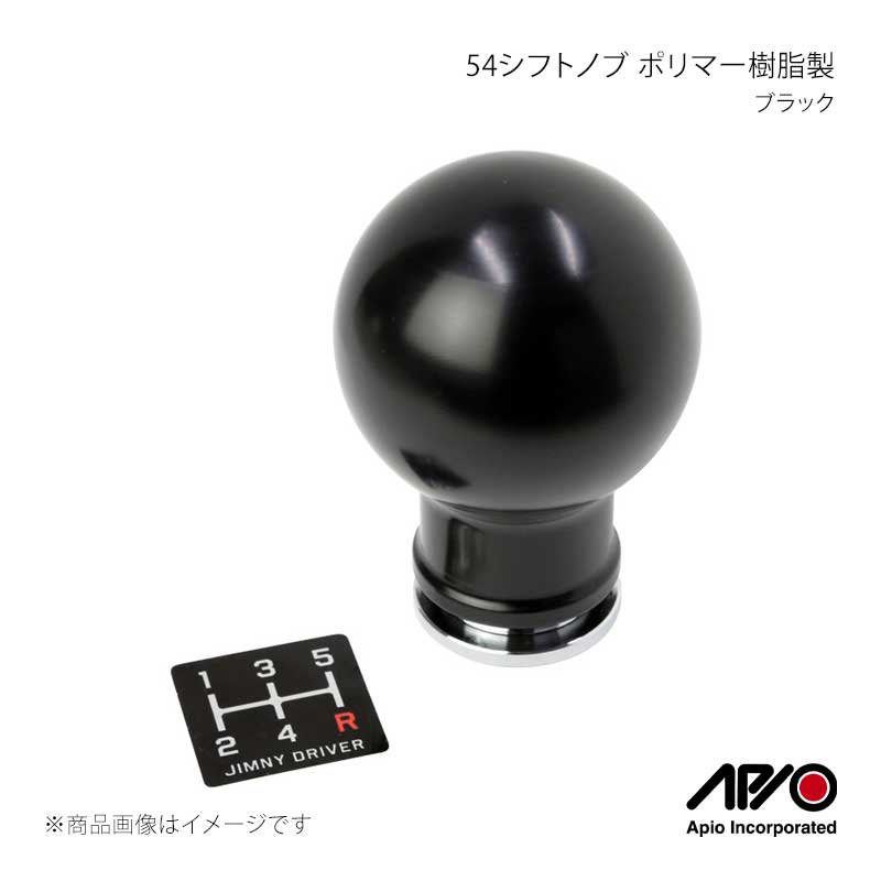 ■品番6031-11B■メーカーAPIO/アピオ■商品名54シフトノブ ポリマー樹脂製 ブラック■自動車メーカーSUZUKI■車種ジムニー/ジムニーシエラ■型式JB64/JB74■車検■製造日本(Made in Japan)■製品詳細適合：ジムニー JB64-MT車/ジムニーシエラJB74-MT車本体材質：ポリマー樹脂削り出し本体色：ブラック(※ブラックは素材の特性上切削跡のラインが目立ちます)インナー材質：スチール製メッキ仕上げシフトノブ外径：直径54mm総重量：およそ194g(本体削り出しのため1g前後の個体差があります)取付け：ボルトオン装着(純正のノブの取り外しは比較的困難な作業ためプロショップなどにご依頼下さい)付属品：シフトパターンステッカー付属ジムニー JB64/JB74のマニュアルミッション車用ポリマー樹脂削り出しのシフトノブです。スチール製のインナーを使用し、本体ポリマー樹脂製ながら適度な重量があり54φの大径形状と合わせて操作感に優れています。■注意事項■納期メーカー取り寄せ品の為、通常即日〜4営業日以内に発送致します。 ※ ご注文前に必ずご確認下さい お急ぎの場合はご購入前に納期確認をお願い致します。 納期について ＊メーカー在庫が欠品の場合、改めて納期をご連絡致します。 ＊メーカーにて予告無く廃番、仕様変更になっている場合があります。 返品・キャンセルに関して ＊お客様都合による返品・キャンセル・商品の変更は一切お受けしておりません。 ＊在庫・納期・適合未確認でご購入された商品のキャンセルは一切お受けしておりません。 ＊代引きで納期が半年以上の商品をご注文の場合はキャンセルさせていただきます。別の決済方法でご注文下さい。