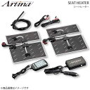 Artina アルティナ シートヒーター 本体セット(2)