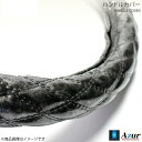 ハンドルカバー 4t フルコンファイター 2HLサイズ 外径約47~48cm 木目ブラック AZUR アズール XS57A24A-2HL