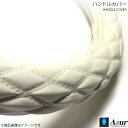 ハンドルカバー NEWファイター 2HSサイズ 外径約45~46cm ソフトレザーホワイト AZUR アズール XS59I24A-2HS
