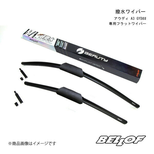 撥水ワイパー アウディ A3 GYD##専用フラットワイパー AUDI A3 GYD## BELLOF JAPAN ベロフジャパン 品番:IFW207