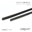 ベロフワイパー専用 替えゴム アイ・ビューティー ワイパーリフィールレイン・ツインレール 助手席用 スクラム DJ/DK/DL/DM51 BELLOF JAPAN 品番:WRT350(2)