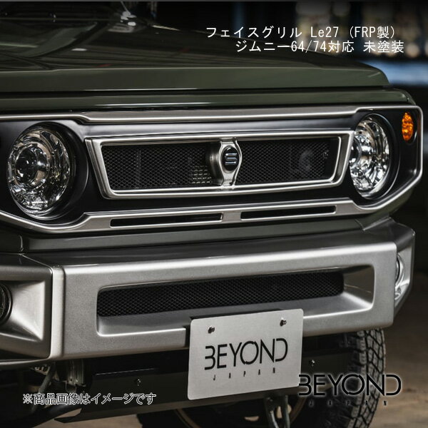 フェイスグリル Le27 (FRP製) ジムニー64/74対応 未塗装 ジムニー/ジムニーシエラ JB64/JB74 全グレード対応 BEYOND JAPAN/ビヨンドジャパン befgle27-frp