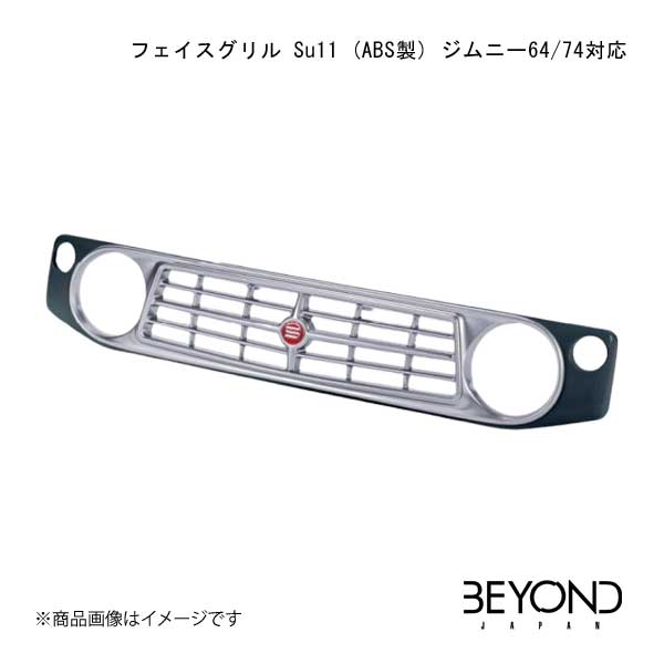フェイスグリル Su11 (ABS製) CODE02 ジムニー64/74対応 ブルーイッシュブラックパール ジムニー/ジムニーシエラ JB64/JB74 全グレード対応 BEYOND JAPAN