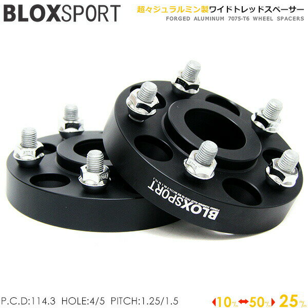 ジュラルミン ワイドトレッドスペーサー (社外ホイール用) 2枚セット 25mm 5H PCD:114.3 車両側ハブ径:64φ ホンダ 用 BLOX SPORT ブロックススポーツ