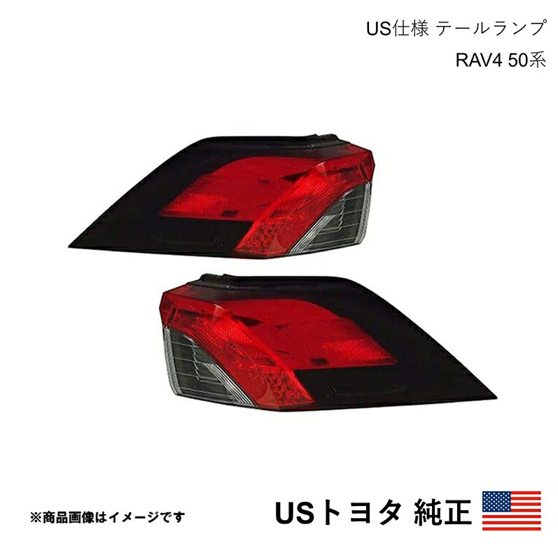 アメリカ仕様 USトヨタ純正 テールランプ 左右セット RAV4 50系 2019-2025 北米仕様 アメ車 USDM California Custom c471