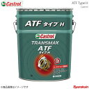 ATF TRANSMAX ATF タイプ H 20L×1本 N-WGN 2013年11月〜2019年07月 ターボ 2WD Castrol カストロール 498...