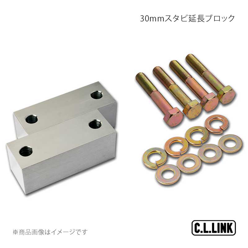30mmスタビ延長ブロック ジムニー/ジムニーワイド/ジムニーシエラ JB23/JB33/JB43 C.L.LINK/シーエルリンク 品番:11081004