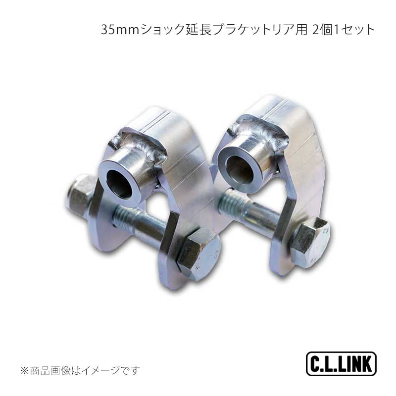 35mmショック延長ブラケットリア用 2個1セット ジムニー/ジムニーシエラ JB64/JB74 C.L.LINK/シーエルリンク 品番:11081103