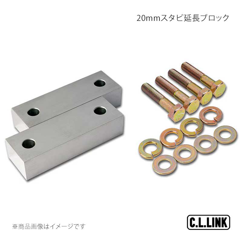 20mmスタビ延長ブロック ジムニー/ジムニーシエラ JB64/JB74 C.L.LINK/シーエルリンク 品番:11081107